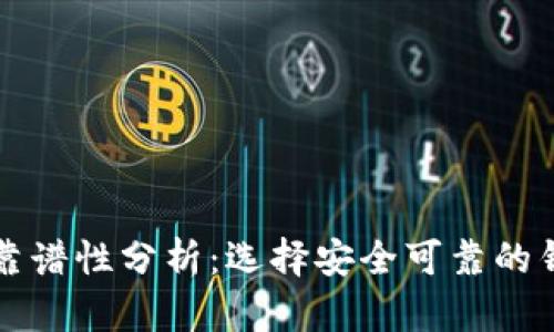 以太坊钱包靠谱性分析：选择安全可靠的钱包的重要性
