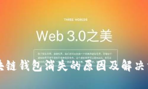 区块链钱包消失的原因及解决方案