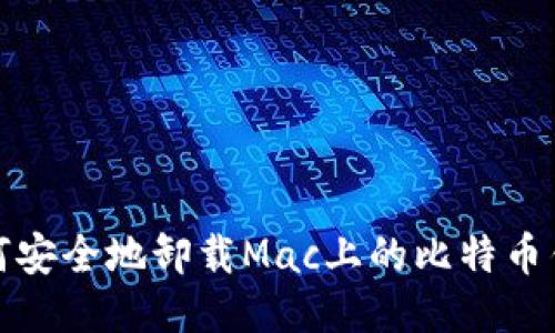 如何安全地卸载Mac上的比特币钱包