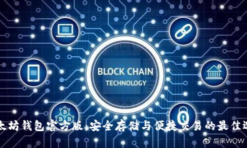 以太坊钱包官方版：安全存储与便捷交易的最佳选择