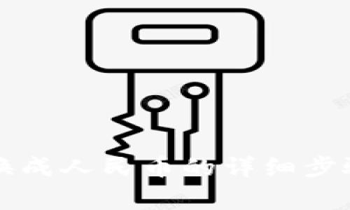 以太坊钱包换成人民币的详细步骤与注意事项