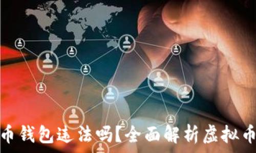  
注册虚拟币钱包违法吗？全面解析虚拟币法律地位