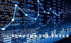 USDT钱包地址详解：如何创