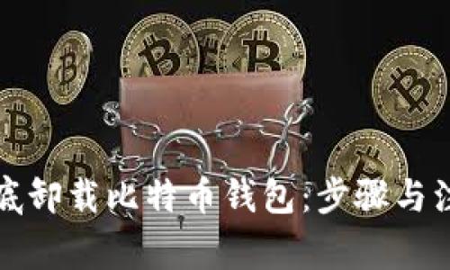 如何彻底卸载比特币钱包：步骤与注意事项