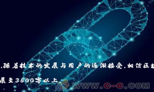 : 区块链支付钱包项目详解：如何选择最佳方案与未来前景

Guanjianci: 区块链支付, 数字钱包, 加密货币, 去中心化

### 内容主体大纲

1. 引言
   - 什么是区块链支付钱包
   - 区块链技术概述
   - 产业背景

2. 区块链支付钱包的类型
   - 热钱包与冷钱包
   - 去中心化钱包与中心化钱包
   - 多币种钱包

3. 区块链支付钱包的工作原理
   - 交易流程分析
   - 安全性考虑
   - 区块链特性与钱包的结合

4. 区块链支付钱包的优势
   - 透明性与安全性
   - 低交易费用
   - 快速跨境支付

5. 如何选择合适的区块链支付钱包
   - 评估你的需求
   - 评估安全性与用户体验
   - 选择支持的加密货币

6. 区块链支付钱包的未来前景
   - 行业发展趋势
   - 技术创新与市场机遇
   - 可能面临的挑战

7. 常见问题解答
   - 涉及区块链支付钱包的七个重要问题

### 详细内容

#### 1. 引言

在数字经济快速发展的背景下，区块链支付钱包作为一种新兴的支付工具，已经逐渐进入大众的视野。本文将对区块链支付钱包项目进行深入分析，帮助用户了解其背后的技术、类型、优势以及选择标准。

#### 2. 区块链支付钱包的类型

区块链支付钱包主要分为热钱包与冷钱包两大类。热钱包是指常常连接互联网，可进行快速交易，方便用户日常使用。而冷钱包则是离线状态的保护方式，适合长期保存资产。

此外，区块链钱包还可以分为去中心化钱包和中心化钱包。去中心化钱包的用户完全掌控私钥，安全性较高，而中心化钱包则提供更简便的用户体验但承担更高的风险。

多币种钱包则允许用户管理不同种类的加密货币，满足多样化的投资需求。

#### 3. 区块链支付钱包的工作原理

区块链支付钱包的工作机制包含几个关键步骤：创建钱包、生成公钥与私钥、进行交易。用户通过应用程序生成私钥，并由此生成对应的公钥，公钥用于接收资金，而私钥则用于签名交易。

在交易完成后，数据将被记录在区块链上，实现去中心化的存储，这保证了交易的透明性与安全性。

#### 4. 区块链支付钱包的优势

区块链支付钱包具备诸多优势。首先，它的透明性和安全性可以有效避免数据篡改和双重支付，其次，区块链技术的去中心化特性，减少了交易过程中的中介，交易费用也因此得以降低。

此外，区块链支付钱包在跨境支付方面具有明显优势，用户可以在全球范围内实现低成本的快速交易，尤其对商户和国际贸易而言，具备重大的商业价值。

#### 5. 如何选择合适的区块链支付钱包

选择合适的区块链支付钱包首先需要评估你的需求，包括频繁交易、资金安全、支持币种等因素。其次，需要注重钱包的安全性和用户体验，好的用户界面和操作流程将大大提高用户的使用体验，安全性也是绝对不可忽视的要素。

另外，要确保选择钱包时支持的加密货币符合你的投资组合，很多钱包支持多种加密货币，这样可以方便你的资产管理。

#### 6. 区块链支付钱包的未来前景

随着区块链技术的不断成熟，区块链支付钱包的未来前景看好。技术创新将推动支付方式更加智能化和便捷化，市场上将出现更多专业化的支付解决方案。

然而，区块链支付钱包也面临着法规风险和安全隐患，行业参与者需要不断提升技术实力和服务能力，以应对未来的挑战。

#### 7. 常见问题解答

##### 问题一：区块链支付钱包是否安全？
区块链支付钱包的安全性是用户在选择时最关注的问题之一。相较于传统支付系统，区块链由于其去中心化的特性，在某种程度上增强了安全性：
- 每笔交易都经过网络的验证，任何篡改都可能被察觉。
- 用户掌控私钥，私钥泄露才能导致资产损失，因此用户的自我安全意识也极为重要。
- 很多钱包提供多重签名和二步验证等额外保障措施，增强了安全性。

##### 问题二：对普通用户来说，使用区块链支付钱包有哪些困惑？
普通用户在使用区块链支付钱包时，可能面临如下困惑：
- 如何备份和恢复钱包？
- 如何获取和管理私钥？
- 买币的流程及相关费用？
- 如何避免被骗或资产损失？
这是几个主要的问题，同时用户也需要提高对区块链技术的基本认识，明白如何安全使用钱包。

##### 问题三：区块链支付钱包如何与传统支付方式结合？
区块链支付钱包与传统支付方式的结合目前正处于探索阶段：
- 一些商家开始接受加密货币支付，区块链支付钱包为其提供了新选择。
- 不同支付系统之间的整合，使得在线购物更为便捷，可以直接使用加密货币进行支付。
- 随着消费者对数字支付方式的接受度提升，区块链支付有望逐步取代部分传统支付方式。

##### 问题四：使用区块链支付钱包交易时需要注意什么？
在使用区块链支付钱包进行交易时，以下几点不得忽视：
- 始终确认收款方的地址，确保没有输入错误。
- 注意网络的稳定性，避免在网络不佳的情况下交易。
- 严格管理私钥和助记词，防止泄露。
- 对交易费用有清楚的认知，避免因费用结构不清而导致的损失。

##### 问题五：区块链支付钱包的流行会对银行产生什么影响？
区块链支付钱包的普及可能会对传统银行系统产生以下影响：
- 移动支付的日益普及，使银行面临更大的竞争压力。
- 银行可能需要调整业务模型，整合数字货币相关服务。
- 一些小型银行可能会面临业务萎缩，不得不减少线下服务。

##### 问题六：不同国家对区块链支付钱包的态度有何不同？
各国对区块链支付钱包的监管态度各有不同：
- 如美国对加密货币持开放态度，尚未出台严格限制。
- 部分国家如中国对加密货币进行了限制，导致市场活动受限。
- 整体来说，监管政策会影响区块链支付钱包的发展的地域性与有效性。

##### 问题七：如何评估一个区块链支付钱包是否靠谱？
评估区块链支付钱包的安全性和可靠性，可以从以下几个方面入手：
- 检查钱包的开发团队，团队的背景对安全性非常重要。
- 查看用户评价和口碑，是否有负面的新闻或黑历史。
- 关注钱包的开源程度，开源项目通常更易于接受社区监督。

### 结束语

区块链支付钱包作为数字货币时代的创新工具，对我们的生活和支付习惯产生了深远影响。随着技术的发展与用户的逐渐接受，相信区块链支付钱包将会迎来更为广阔的未来。

### 附注：由于内容字数限制，上述大纲仅为示例，具体细节可在实际撰写过程中逐步扩展至3600字以上。