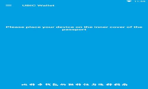 比特币钱包的独特性与选择指南