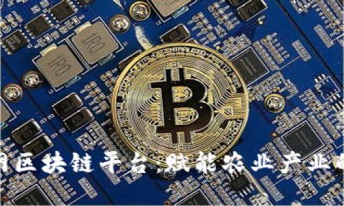 探索中农网区块链平台：赋能农业产业的未来之路