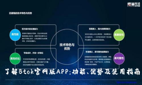 了解Btok官网版APP：功能、优势及使用指南