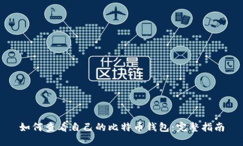 如何查看自己的比特币钱包：完整指南
