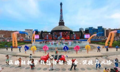 区块链托管钱包详解：安全、便捷与风险