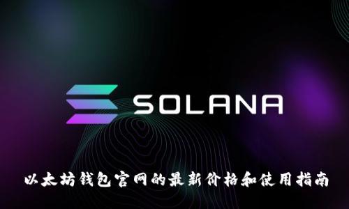 以太坊钱包官网的最新价格和使用指南