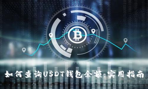如何查询USDT钱包余额：实用指南