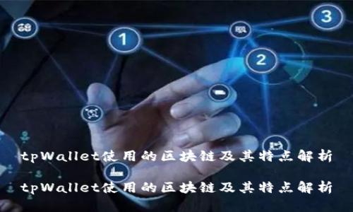 tpWallet使用的区块链及其特点解析
tpWallet使用的区块链及其特点解析