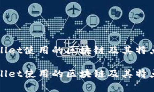 tpWallet使用的区块链及其特点解析

tpWallet使用的区块链及其特点解析