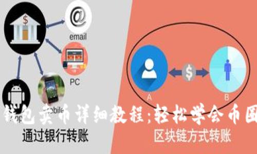 钱能钱包卖币详细教程：轻松学会币圈交易