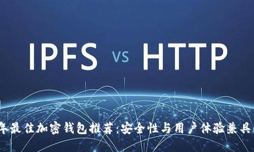 2023年最佳加密钱包推荐：安全性与用户体验兼具的选择