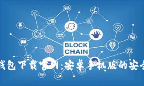 虚拟币钱包下载官网：安卓手机版的安全与便捷