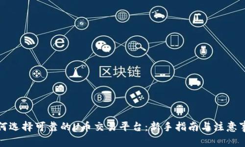 如何选择可靠的U币交易平台：新手指南与注意事项
