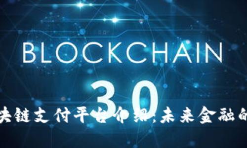 十大区块链支付平台介绍：未来金融的新机遇