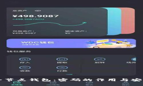 以太坊全节点钱包：密码的作用与安全性解析