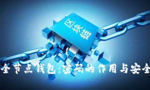 以太坊全节点钱包：密码的作用与安全性解析