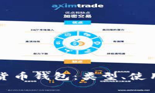 全面解析数字货币钱包:类型、使用与安全性指南
