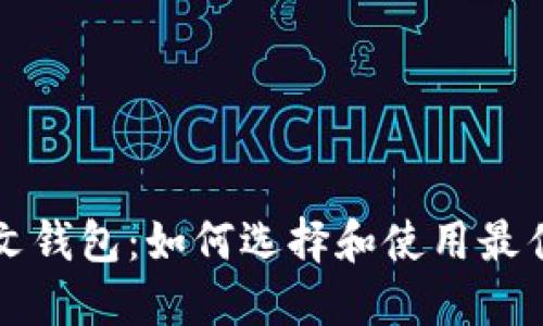 biao­tiUSDT中文钱包：如何选择和使用最佳的数字货币钱包