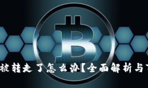 tpWallet币被转走了怎么办?全面解析与7大解决方案