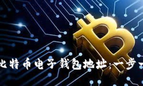 如何生成比特币电子钱包地址：一步一步的指南