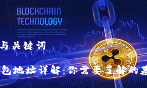 ### 与关键词

USDT钱包地址详解：你需要了解的基本知识