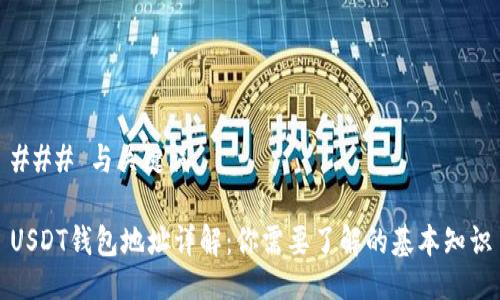 ### 与关键词

USDT钱包地址详解：你需要了解的基本知识