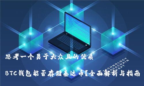 思考一个易于大众且的优质

BTC钱包能否存储泰达币？全面解析与指南