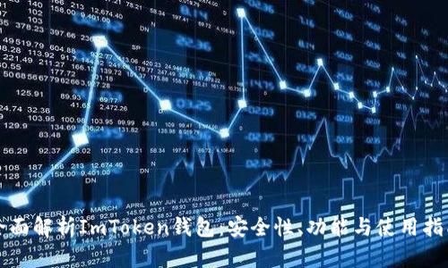 全面解析ImToken钱包:安全性、功能与使用指南