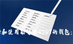 如何选择和使用能够收U