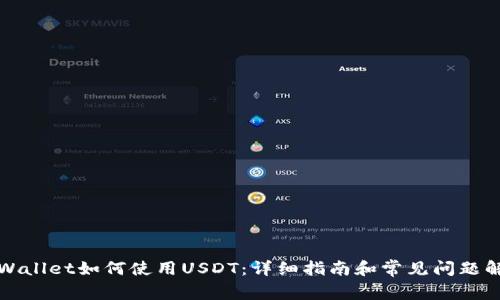 TPWallet如何使用USDT：详细指南和常见问题解答