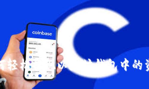 如何轻松提现以太坊钱包中的资金