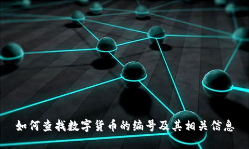 如何查找数字货币的编号及其相关信息