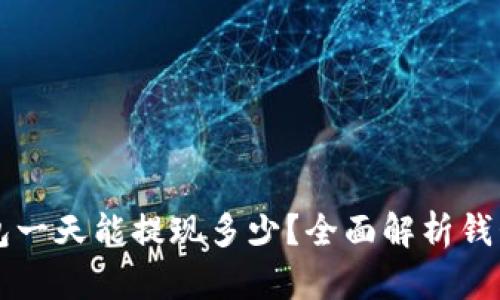 区块链钱包一天能提现多少？全面解析钱包提现限额