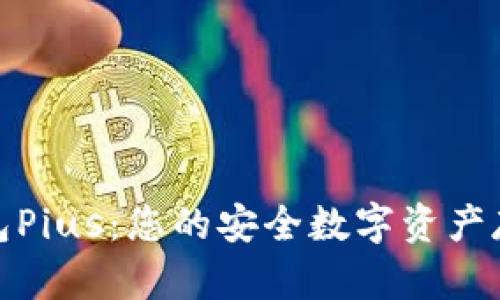 数字货币钱包Pius：您的安全数字资产存储解决方案