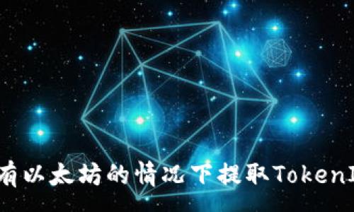 :
如何在没有以太坊的情况下提取TokenIM中的币?