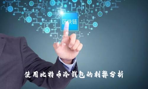 使用比特币冷钱包的利弊分析