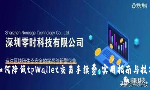 如何降低tpWallet交易手续费：实用指南与技巧
