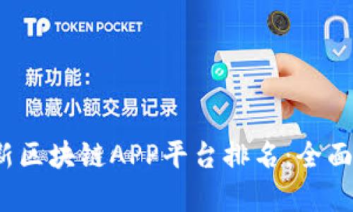 2023年最新区块链APP平台排名：全面解析与对比
