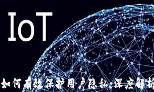 
区块链技术如何有效保护用户隐私：深度解析与应用展望