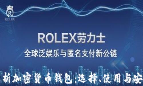 
完全解析加密货币钱包：选择、使用与安全保护