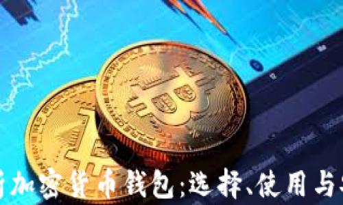 完全解析加密货币钱包:选择、使用与安全保护