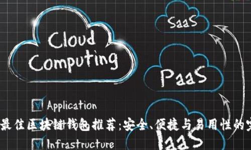 2023年最佳区块链钱包推荐：安全、便捷与易用性的完美结合