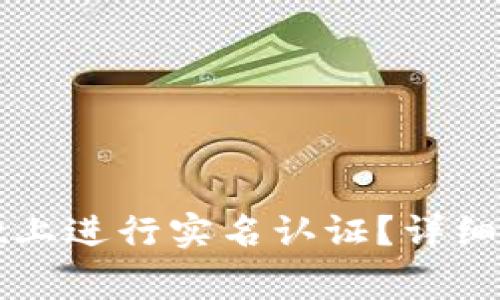 如何在tpWallet上进行实名认证?详细指南与注意事项