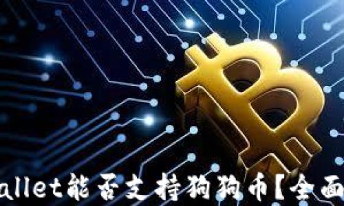 
tpWallet能否支持狗狗币？全面指南