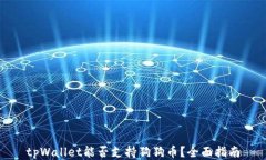 tpWallet能否支持狗狗币？全